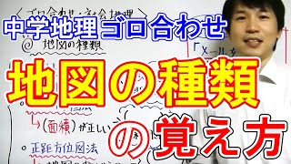 中学社会【ゴロ合わせ】地理「地図の種類の覚え方」 [upl. by Annaes]