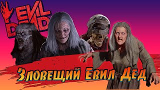 Зловещий Евил Дед  Evil Dead The Game [upl. by Diarmit]