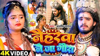 Video  नैहरवा नै जा गौरा  Ashish Yadav का इस साल सबसे बड़ा बोलबम का गाना  Bolbam Song 2024 [upl. by Elberta]