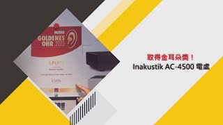 Inakustik AC4500取得金耳朵獎！ [upl. by Victory]