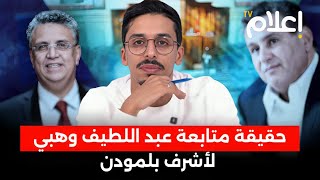 حقيقة متابعة وهبي لأشرف بلمودن، السبب الحقيقي لنشر لائحة البرلمانيين الغائبين، كواليس قانون المالية [upl. by Mildred567]