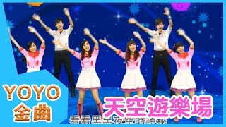 《天空遊樂場》YOYO點點名金曲  童謠  兒歌  幼兒  專輯406 [upl. by Miculek414]