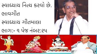 Swadhyay nitya karvo chhe bhavgeet swadhyay parivar સ્વાધ્યાય નિત્ય કરવો છે gitmala [upl. by Atteuqaj]