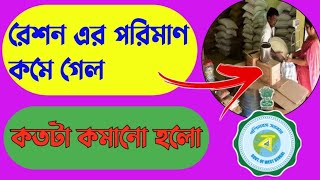 কমানো হলো রেশন এর পরিমাণ november month ration listrationcard 9 November 2024 [upl. by Ilellan]