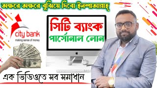 Personal loan City Bank Personal Loan Bank Loan সিটি ব্যাংক পারসোনাল লোন। [upl. by Eliason773]