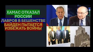 Цви Маген Хамас отказал России Лавров в бешенстве Байден пытается избежать войны [upl. by Enyrhtac]