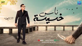 رضا البحراوي 2024  اغنيه ناس خسيسه  NAS 5ASESA  جديد [upl. by Laeynad]