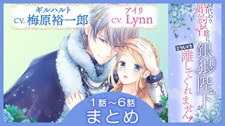 CV梅原裕一郎  Lynn 【漫画】『身代わり婚約者なのに、銀狼陛下がどうしても離してくれません！』1巻 ＃1話～6話まとめ [upl. by Adraynek]