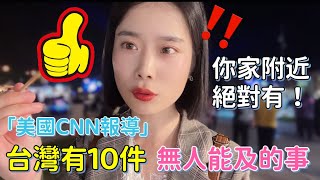 美國CNN列出「台灣比其他地方更好的10件事」，遍布全台的XX排名第一！ [upl. by Johnsten]