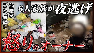 【滞納トラブル】家賃8カ月分滞納し夜逃げ、270万円かけてリフォームした物件がゴミ屋敷に…怒れるオーナーの激白 [upl. by Eneja]