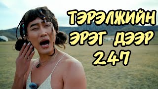 ТЭРЭЛЖИЙН ЭРЭГ ДЭЭР 247 ЗА ЮУ [upl. by Sufur]