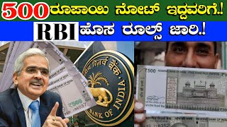 ₹500 ರೂಪಾಯಿ ನೋಟ್ ಇದ್ದವರಿಗೆRBI ಬ್ಯಾಂಕ್ ಹೊಸ ರೂಲ್ಸ್ ಜಾರಿ500 rupees new rulesreserve Bank of India [upl. by Yendis]