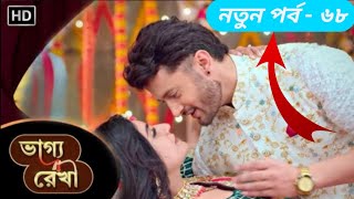 Bhagya Rekha 68  ভাগ্য রেখা  আজকের পর্ব  অভয় শ্রদ্ধার নতুন প্রেম  New Episode Update2024 [upl. by Desdamona]