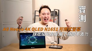 【實測】AG Neovo N1651可攜式螢幕 4K OLED頂級旗艦的存在 值得入手嗎 [upl. by Yoshio]