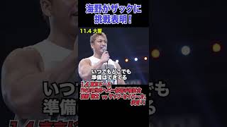 【新日本プロレス】海野がザックに挑戦表明！ shorts [upl. by Otrebide]