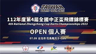 【112年度第4屆全國中正盃飛鏢錦標賽】OPEN個人賽 FINAL 溫仁君VS陳彥彬 [upl. by Friend]