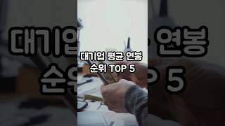 대기업 평균 연봉 순위 TOP 5 [upl. by Ttayw]