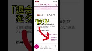 【毎月損してるかも！】auスマートパスプレミアムの退会方法【スマホ】 [upl. by Sessilu812]