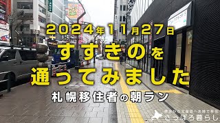 すすきののビルは規制ロープが貼られていました｜札幌移住者の日常 [upl. by Meihar896]