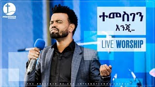 ተመስገን እንጂ  LIVE WORSHIP  PRESENCE TV CHANNEL [upl. by Peppi]