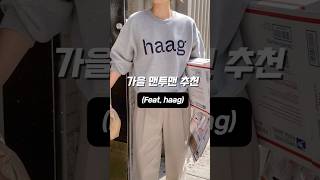 지금 날씨에 입기 좋은 맨투맨 추천‼️ootd 데일리룩 맨투맨추천 맨투맨코디 haag [upl. by Fasta]