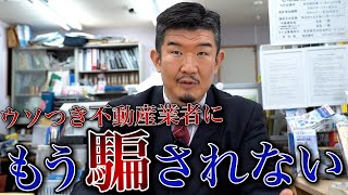 不動産業者がよくつく嘘を不動産Gメンがバラします [upl. by Asik]