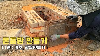 온돌방구들방만들기1편  기초놓기 함실만들기KOREAN Floor Heating System ONDOL [upl. by Accber]