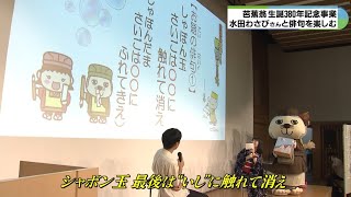 ドラえもん声優の水田わさびさんと俳句 2音変えるだけで景色も変貌 三重・伊賀市 [upl. by Ennaxxor]