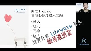 學習教室  如何分享 Lifewave 產品給身邊朋友 202443 [upl. by Oicnedurp]