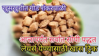 १२ kg मैद्याची खुसखुशीत गोड शंकरपाळी सर्वात सोपी पद्धत shankarpali recipe  video viralvideo [upl. by Nedry]