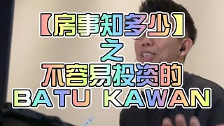 【房事知多少】之 不容易投资的BATU KAWAN [upl. by Aina830]