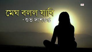 Megh Bollo Kobita মেঘ বললো Subho Dasgupta Kobita  Megh Bollo Jabi ভালোবাসার গল্প abritti আবৃত্তি [upl. by Bilicki]