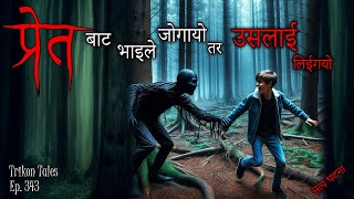 NEPALI HORROR STORY  PRET BHAILE JOGAAYO TARA USLAI LIYI GAYO  SATYA GHATANA  TRIKON TALES EP 343 [upl. by Uela]