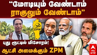 Mizoram Election Result  ”மோடியும் வேண்டாம் ராகுலும் வேண்டாம்”மிசோரம் ஆட்சி அமைக்கும் ZPM [upl. by Maurilla]