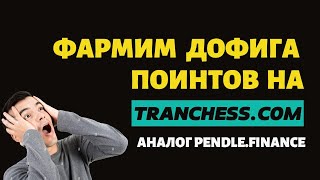 Tranchesscom аналог Pendlefinance [upl. by Eseret208]