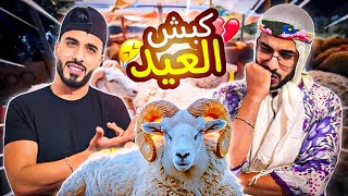 زعطة  كبش العيد 2024 😂🥹 [upl. by Dlanger271]