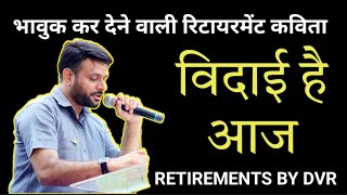 विदाई है आज ।। Retirement song ll farewell song ll poem on retirement ll Motivationbydvr [upl. by Paola994]