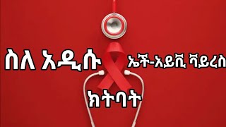 ስለ አዲሱ ኤችአይቪ ቫይረስ መድሃኒት ግኝትLenacapavir new HIVAIDS drug discovery [upl. by Farland533]