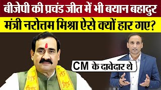 Madhya Pradesh में BJP की प्रचंड जीत में भी Narottam Mishra Datia से Election क्यों हारे [upl. by Stedman]