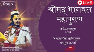 श्रीमद् भागवत महापुराण कथा DAY 7 गोल चौक रोहिणीपुरम  रायपुर छत्तीसगढ़ [upl. by Eerehc]