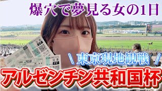 【競馬女子】3週間ぶりの現地参戦でG2爆勝ちしたい女の1日【アルゼンチン共和国杯】 [upl. by Garges]