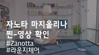 Zanotta 마지올리나 라운지체어 Maggiolina 라운지소파 안락의자 안락소파 1인소파옐로우라이트편한의자호텔의자호텔체어 [upl. by Kenelm404]