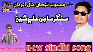 Mehboob Tosan Haal oryan New Sindhi song 2024 Singer Sajan Ali Shaikh [upl. by Nomis]