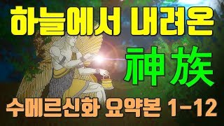 수메르신화 요약본 0112편 금을 찾아 지구로 온 아누나키 [upl. by Irat]