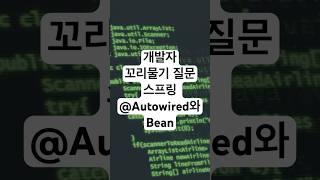 개발자 기술 면접을 위한 꼬리물기 질문  스프링 Autowired와 Bean 개발자 기술면접 coding programming [upl. by Akiner17]