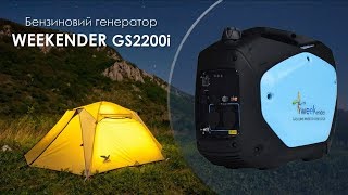 Инверторный генератор Weekender GS2200i  Обзор генератора Викендер [upl. by Ainotna]