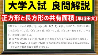 数学「大学入試良問集」【7−6 正方形と長方形の共有面積】を宇宙一わかりやすく [upl. by Sina]