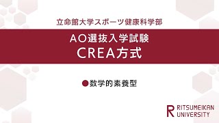 立命館大学 スポーツ健康科学部 AO入試（数学的素養型）説明（2025年度） [upl. by Anelhtac]