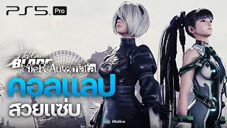 LIVEStellar Blade x Nier Automata คอลแลปที่รักเรากับ2Bที่เรารัก PS5 PRO [upl. by Siver]