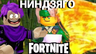 БАТЛ С ИГРОКАМИ В ФОРТНАЙТ 1 НА 1 ЛЕГО ФОРТНАЙТ НИНДЗЯГО LEGO NINJAGO FORTNITE LETS PLAY [upl. by Gnehs]